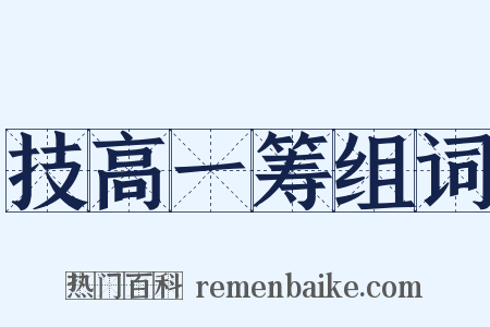 技高一筹组词是什么意思的图片